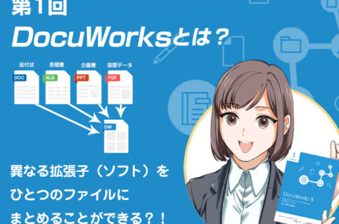 DocuWorks とは？