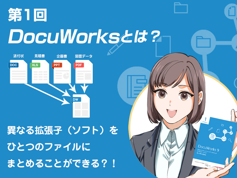 DocuWorks とは？