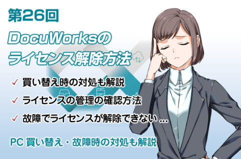 DocuWorksのライセンス解除方法｜PC買い替え・故障時の対処も解説