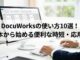 DocuWorksの使い方10選！基本から始める便利な時短・応用術