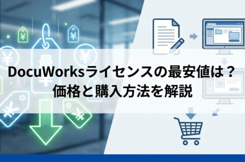 DocuWorksライセンスの最安値は？ 価格と購入方法を解説