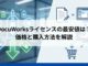 DocuWorksライセンスの最安値は？ 価格と購入方法を解説