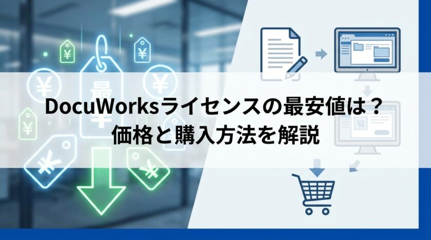 DocuWorksライセンスの最安値は？ 価格と購入方法を解説