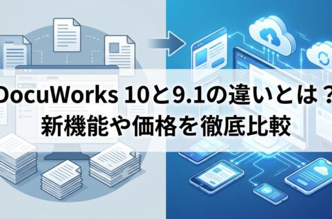 DocuWorks 10と9.1の違いとは？新機能や価格を徹底比較