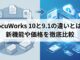 DocuWorks 10と9.1の違いとは？新機能や価格を徹底比較