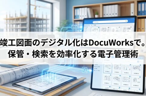 竣工図面のデジタル化はDocuWorksで。保管・検索を効率化する電子管理術