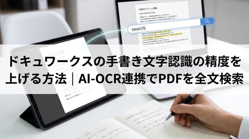 ドキュワークスの手書き文字認識の精度を上げる方法|AI-OCR連携でPDFを全文検索