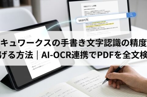 ドキュワークスの手書き文字認識の精度を上げる方法｜AI-OCR連携でPDFを全文検索