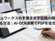 ドキュワークスの手書き文字認識の精度を上げる方法｜AI-OCR連携でPDFを全文検索