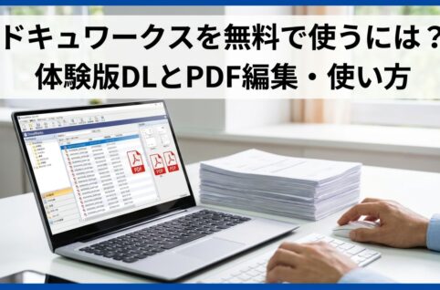 ドキュワークスを無料で使うには？体験版DLとPDF編集・使い方