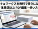 ドキュワークスを無料で使うには？体験版DLとPDF編集・使い方