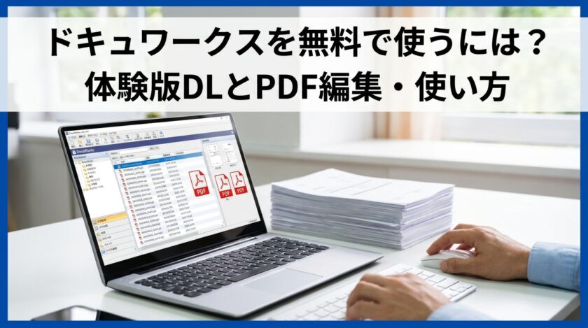 ドキュワークスを無料で使うには？体験版DLとPDF編集・使い方