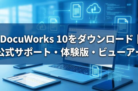 DocuWorks 10をダウンロード｜公式サポート・体験版・ビューアー