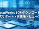 DocuWorks 10をダウンロード｜公式サポート・体験版・ビューアー
