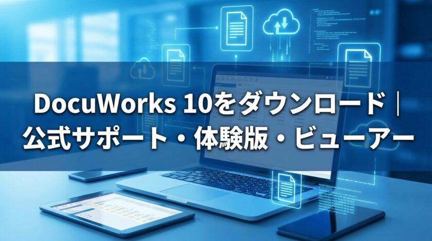DocuWorks 10をダウンロード｜公式サポート・体験版・ビューアー