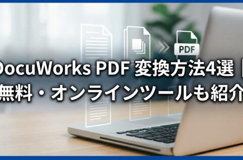 DocuWorks PDF 変換方法4選｜無料・オンラインツールも紹介