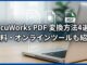 DocuWorks PDF 変換方法4選｜無料・オンラインツールも紹介