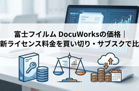 富士フイルム DocuWorksの価格｜最新ライセンス料金を買い切り・サブスクで比較