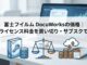 富士フイルム DocuWorksの価格｜最新ライセンス料金を買い切り・サブスクで比較