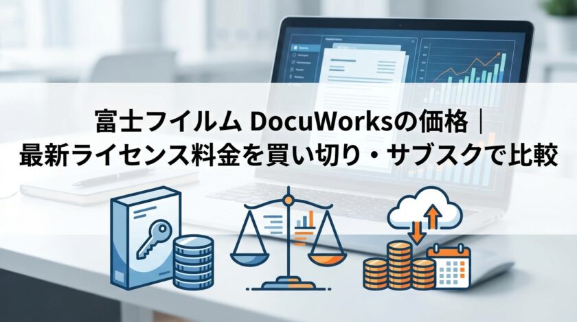 富士フイルム DocuWorksの価格｜最新ライセンス料金を買い切り・サブスクで比較