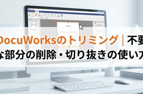DocuWorksのトリミング｜不要な部分の削除・切り抜きの使い方