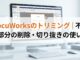 DocuWorksのトリミング｜不要な部分の削除・切り抜きの使い方