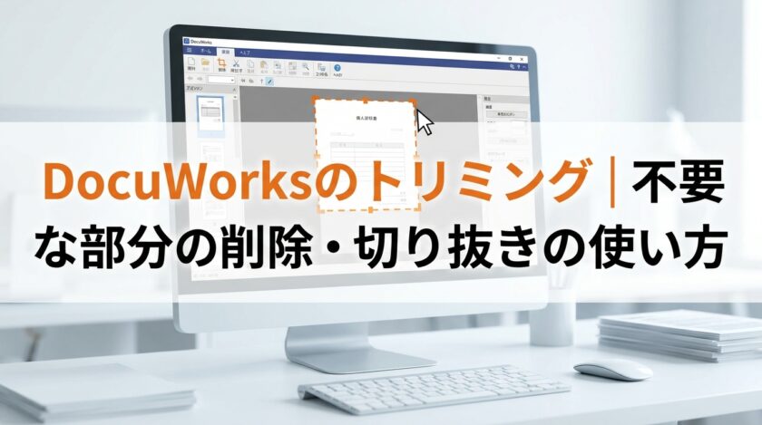 DocuWorksのトリミング｜不要な部分の削除・切り抜きの使い方