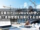 建設業向けDocuWorksの使い方 図面・書類管理を効率化する活用術