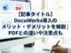 DocuWorks導入のメリット・デメリットを解説 PDFとの違いや注意点も