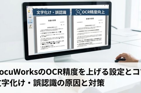 DocuWorksのOCR精度を上げる設定とコツ 文字化け・ご認識の原因と対策