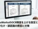 DocuWorksのOCR精度を上げる設定とコツ 文字化け・ご認識の原因と対策