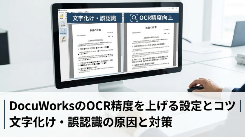 DocuWorksのOCR精度を上げる設定とコツ 文字化け・ご認識の原因と対策