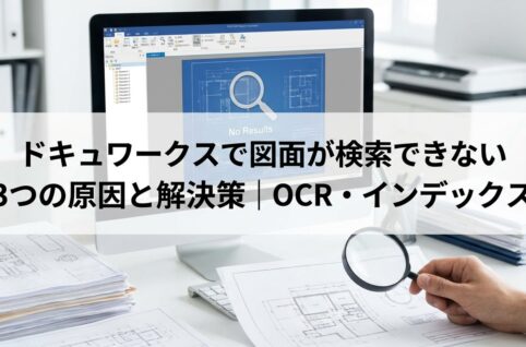 ドキュワークスで画面が検索できない3つの原因と解決策 OCR・インデックス