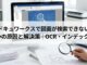 ドキュワークスで画面が検索できない3つの原因と解決策 OCR・インデックス