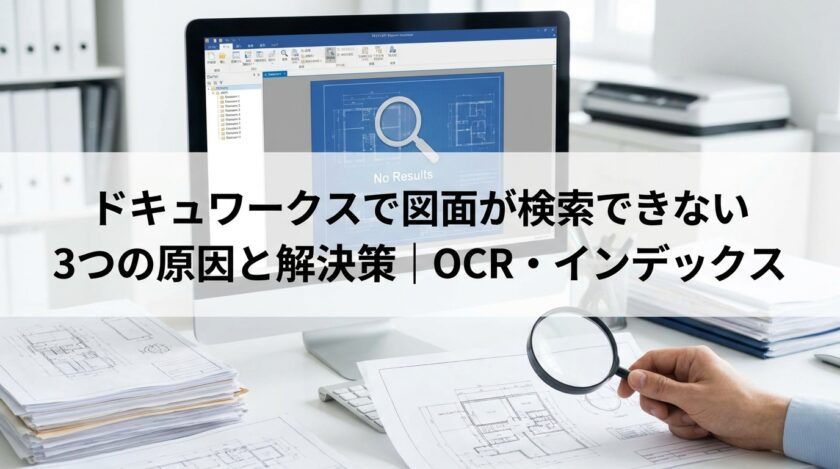 ドキュワークスで画面が検索できない3つの原因と解決策 OCR・インデックス