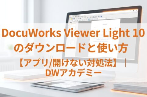 DocuWorks Viewer Light 10のダウンロードと使い方【アプリ/開けない対処法】