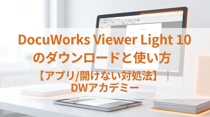 DocuWorks Viewer Light 10のダウンロードと使い方【アプリ/開けない対処法】