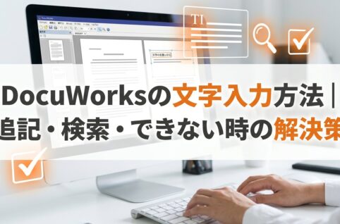 DocuWorksの文字入力方法｜追記・検索・できない時の解決策