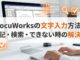 DocuWorksの文字入力方法｜追記・検索・できない時の解決策