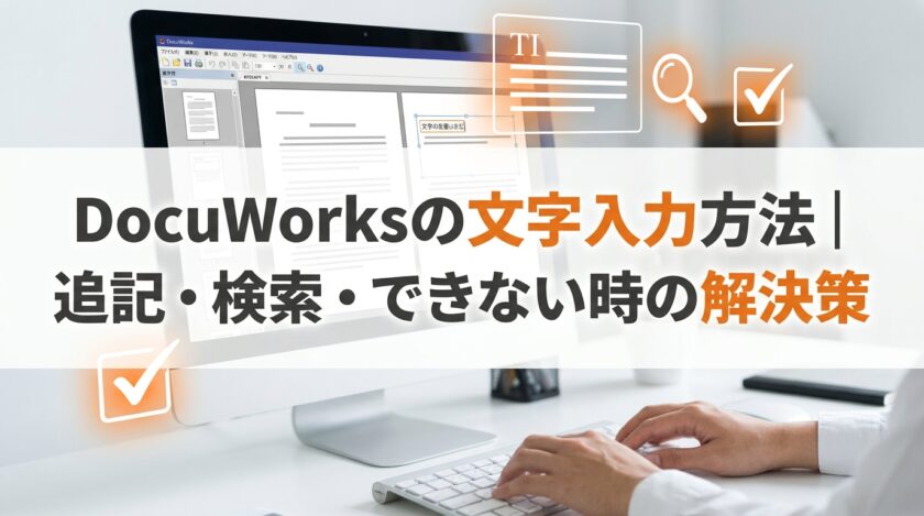 DocuWorksの文字入力方法｜追記・検索・できない時の解決策