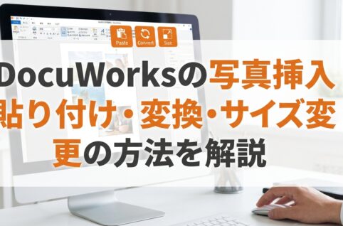 DocuWorksの写真挿入｜貼り付け・変換・サイズ変更の方法を解説