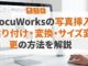 DocuWorksの写真挿入｜貼り付け・変換・サイズ変更の方法を解説