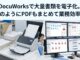 DocuWorksで大量書類を電子化。紙のようにPDFもまとめて業務効率化