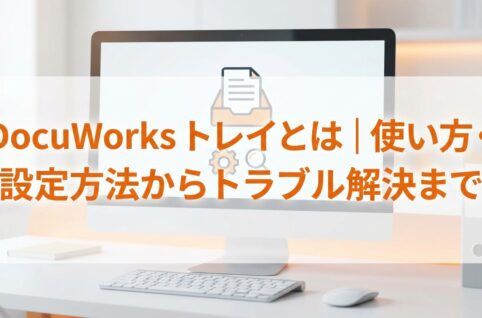 DocuWorks トレイとは｜使い方・設定方法からトラブル解決まで