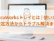 DocuWorks トレイとは｜使い方・設定方法からトラブル解決まで