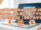 DocuWorks Viewer Light 10のダウンロードと使い方【アプリ/開けない対処法】