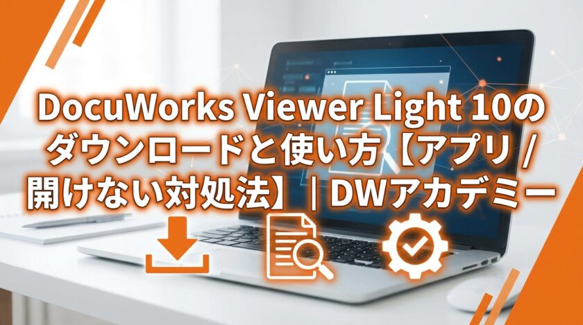 DocuWorks Viewer Light 10のダウンロードと使い方【アプリ/開けない対処法】