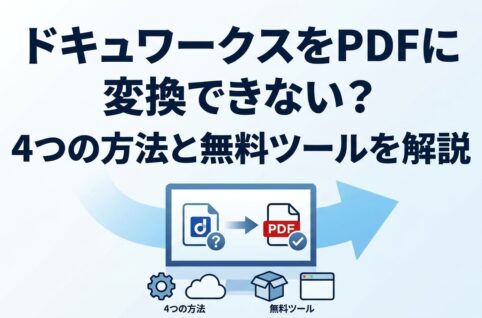 ドキュワークスをPDFに変換できない？4つの方法と無料ツールを解説