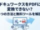 ドキュワークスをPDFに変換できない？4つの方法と無料ツールを解説