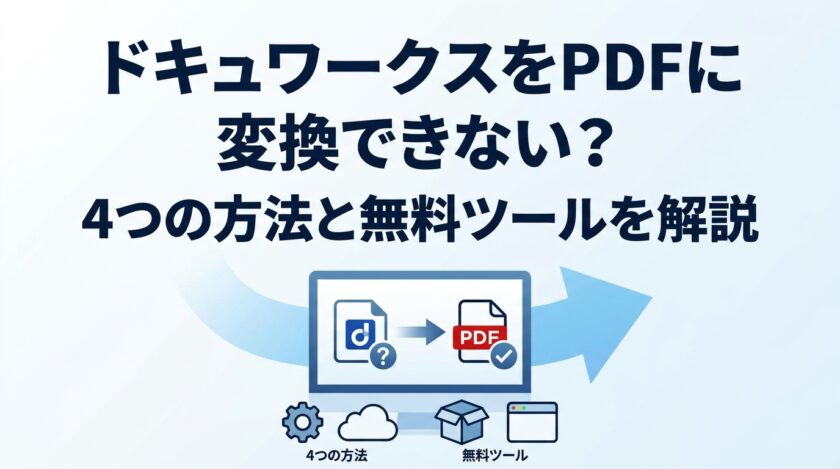 ドキュワークスをPDFに変換できない？4つの方法と無料ツールを解説